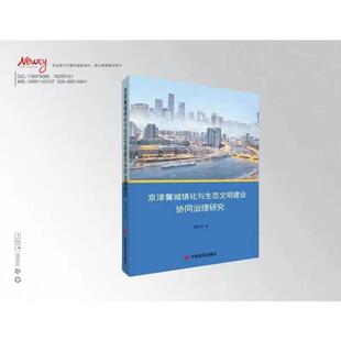 读乐尔畅销书 社书籍 正版 京津冀城镇化与生态文明建设协同治理研究穆松林书店经济中国言实出版