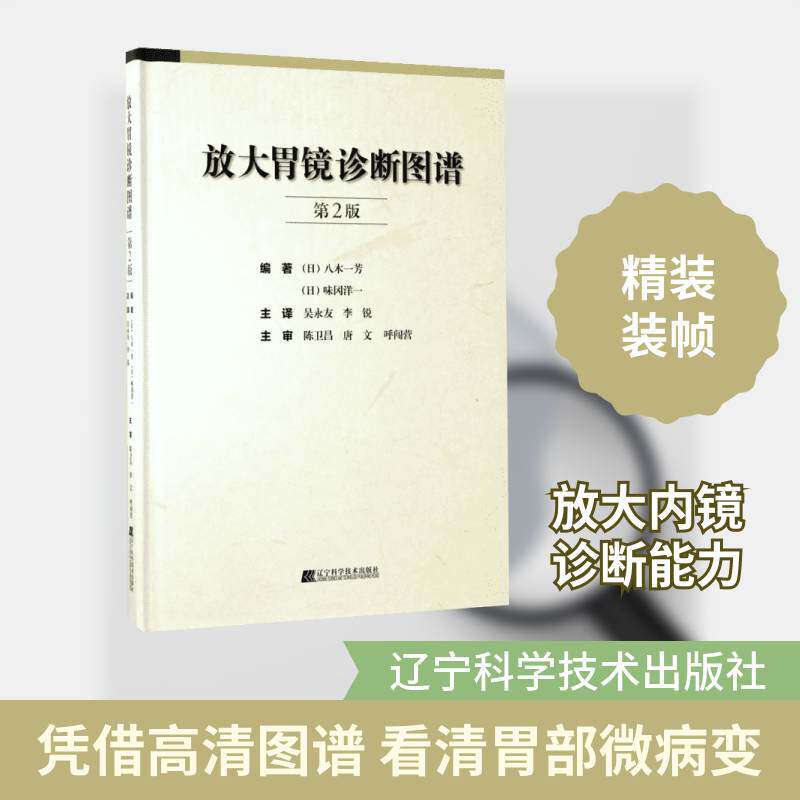 放大胃镜诊断图谱 八木一芳 胃镜检图谱 医药卫生书籍辽宁科学技术出版社