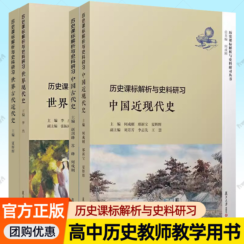 中国世界古代近代史现代史 历史课标解析与史料研习史学素养提升专业发展读物高中历史教师教学设计单元学习主题备课史料参考书