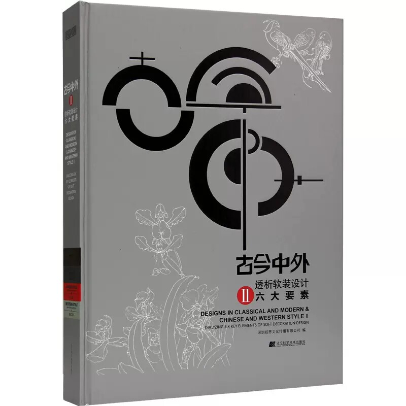 古今中外透析软装设计六大要素-II 深圳视界文化传播有限公司软装设计软装在整体空间中的装饰效果住宅居住空间辽宁科技出版社书籍