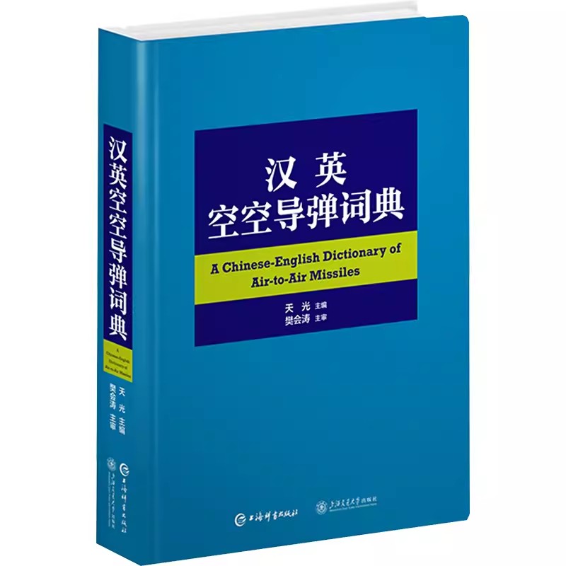 汉英空空导弹词典天光 空空导弹及相关技术领域的工程技术和管理人员情报和翻译人员以及相关院校的师生使用上海辞书出版社书籍