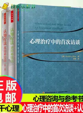心理治疗中的首次访谈认知疗