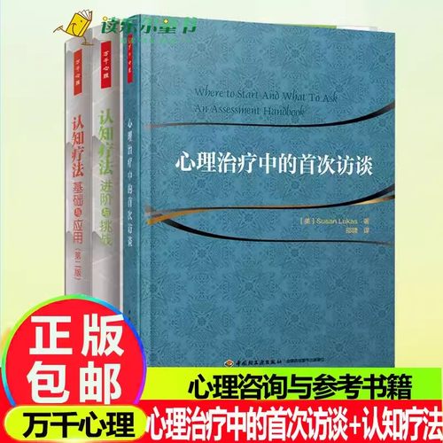 心理治疗中的首次访谈认知疗