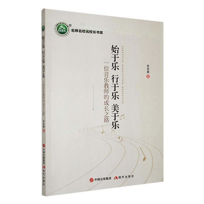 正版始于乐.行于乐.美于乐:一位音乐教师的成长之路曾春燕书店艺术现代出版社书籍 读乐尔畅销书