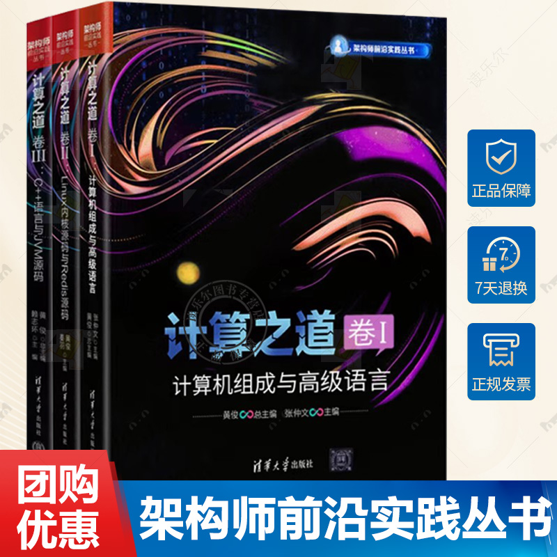 架构师前沿实践丛书 全3册 任选 计算之道 卷I 计算机组成与高级语言+卷II C++语言与JVM源码+卷III Linux内核源码与Redis源码