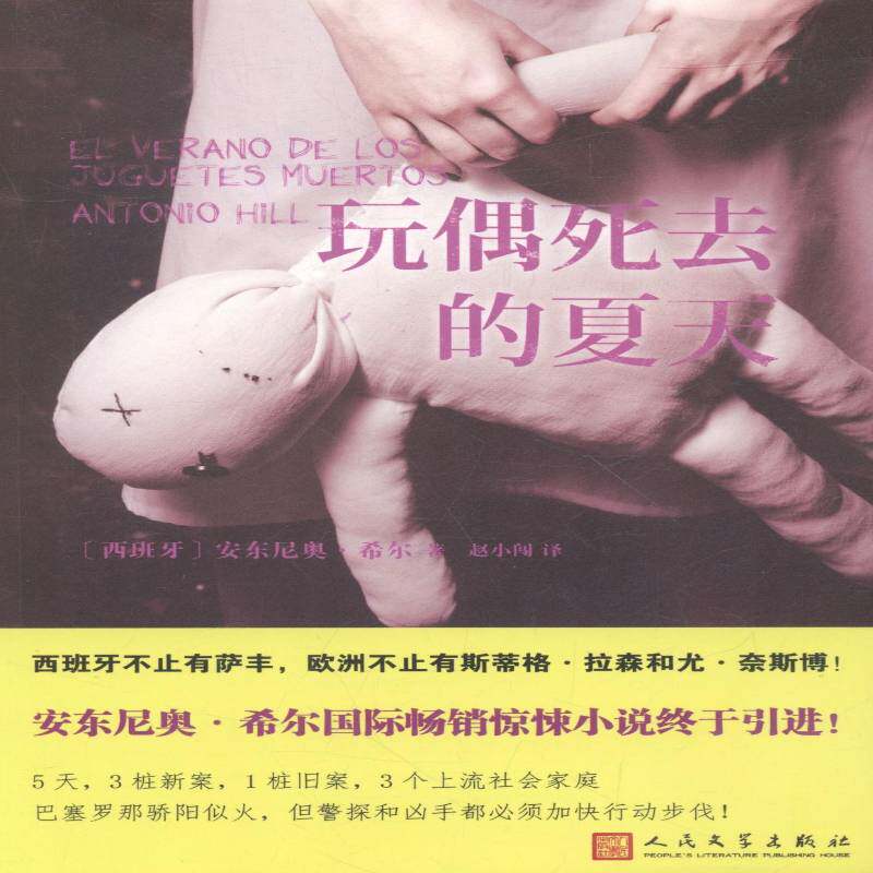 玩偶死去的夏天 安东尼奥&middot;希尔 长篇小说美国现代 小说书籍人民文学出版社