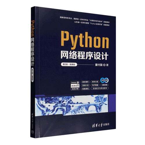 Python网络程序设计:微课版 董付国   图书书籍清华大学出版社
