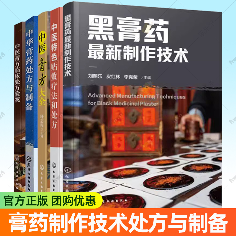 膏药制作工艺技术书籍任选】黑膏药最新制作技术+中医膏方临床处方验案+中华膏药处方与制备+中医膏方大全+中医特色贴敷疗法和处方