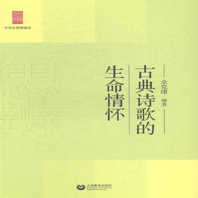 古典诗歌的生命情怀 余党绪阅读课中学课外读物 上海教育出版社 文学书籍正版