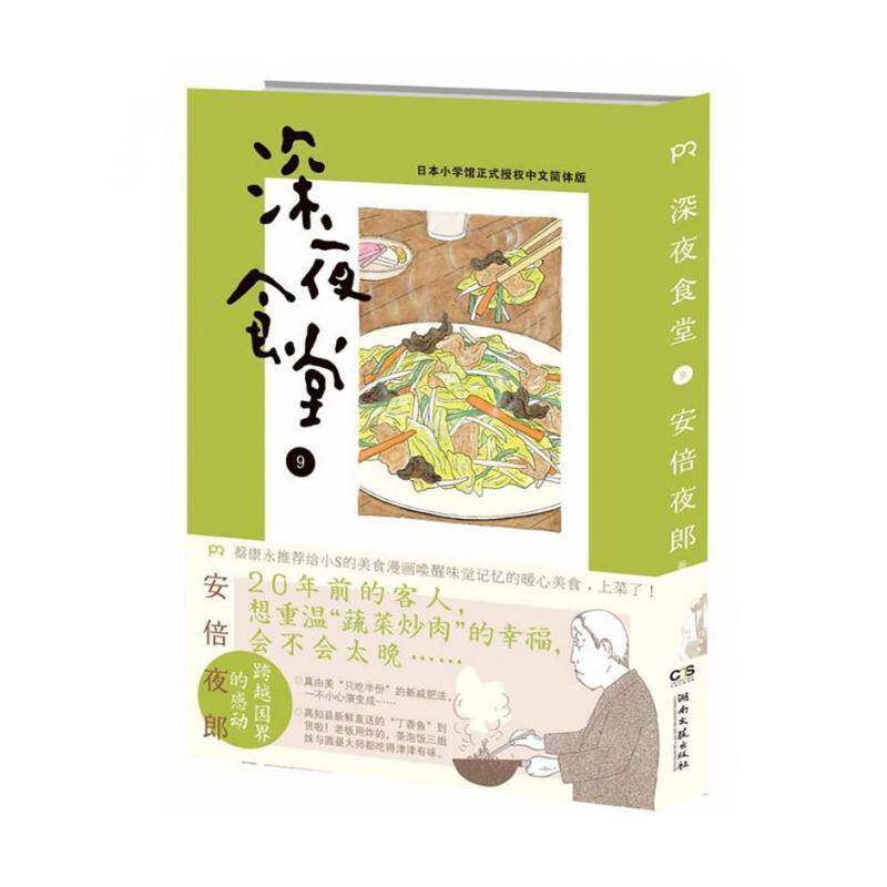深夜食堂:9 安倍夜郎 漫画连环画日本现代 动漫与绘本书籍湖南文艺出版社
