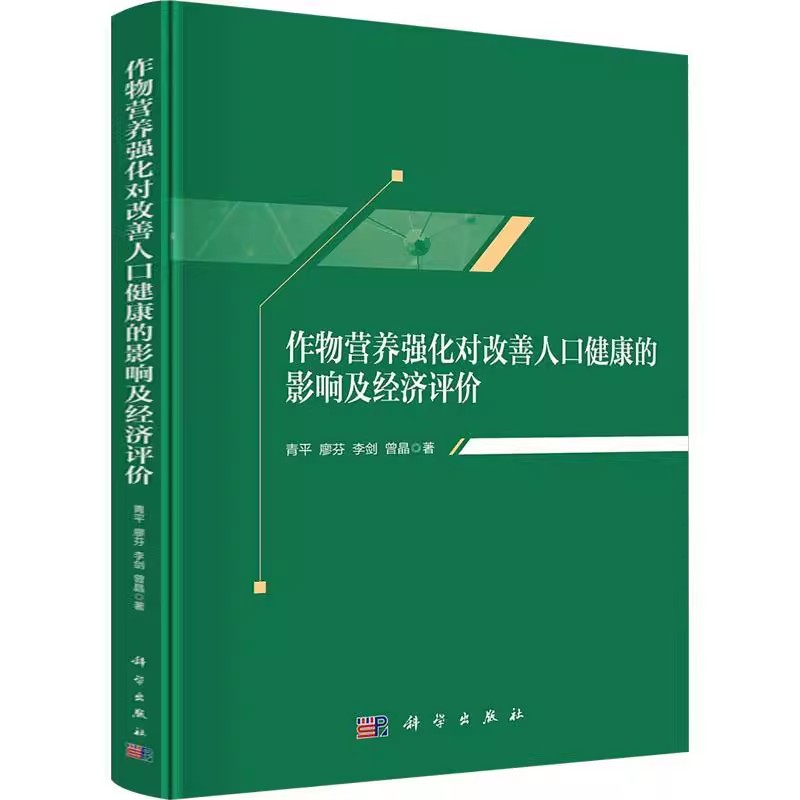 正版包邮 作物营养强化对改善人口健康的影响及经济评价 青平 等 著 科学出版社 经济理论、法规 农业基础科学书籍