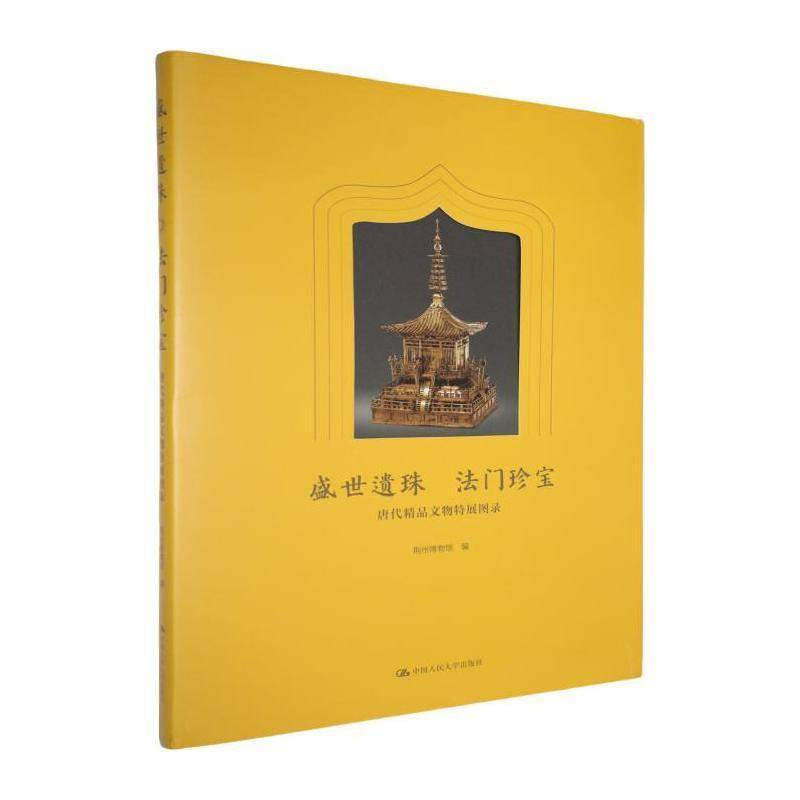 盛世遗珠 法门珍宝:唐代精品文物特展图录 书 荆州博物馆 书籍正版中国人民大学出版社