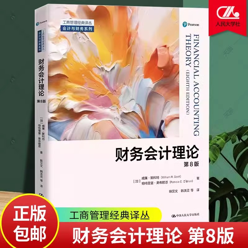 正版包邮 财务会计理论 第8版 工商管理经典译丛&middot;会计与财务系 [加]威廉&middot;斯科特 帕特里夏&middot;奥布赖恩 中国人民大学出版社