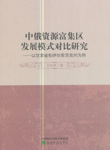 正版包邮 中俄资源富集区发展模式对比研究-以甘肃省和伊尔库茨克州为例 万永坤 书店 区域经济书籍