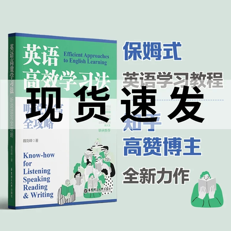 英语高效学习法 听说读写全攻略魏剑峰著 保姆式英语学习教程实用攻破常见误区多方位指导 华东理工大学出版社 9787562868729