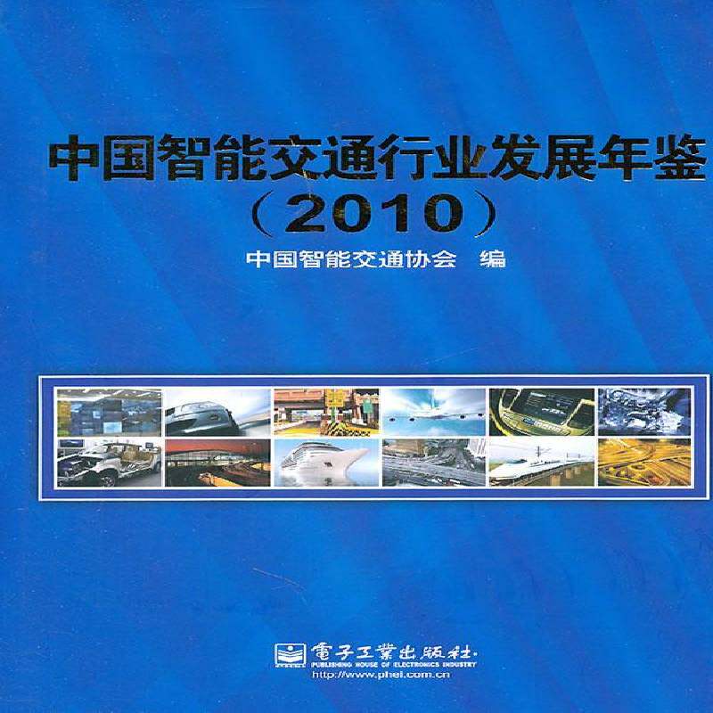 中国智能交通行业发展年鉴:2010 中国智能交通协会 交通运输管理管理信息系统智能控 交通运输书籍电子工业出版社