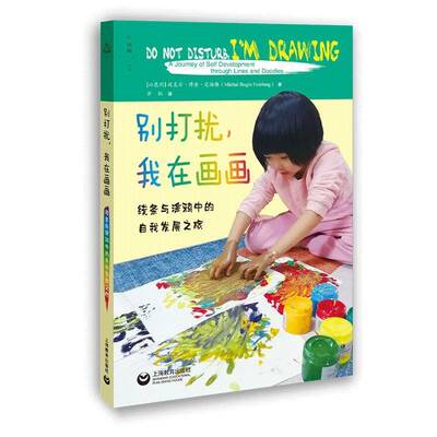 别打扰，我在画画:线条与涂鸦中的自我发展之旅:a journey of self developm 迈克尔·博金·范伯格   社会科学书籍上海教育出版社