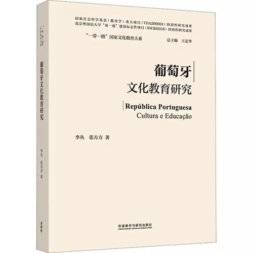 正版包邮 葡萄牙文化教育研究李丛外语教学与研究出版社社会科学 9787521346244其它语系文教书籍