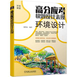 高分应考快题设计表现:环境设计 汤留泉 高考研究生考试考研环境设计专业升学备考教程视频讲解备考技巧造型创意色彩搭配建筑书籍