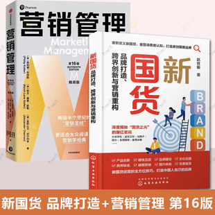 跨界创新与营销重构 营销管理 第16版 2册 品牌营销底层逻辑 品牌打造 品牌营销技巧方法一本通 了解科特勒营销体系 新国货