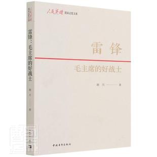 读乐尔畅销书 好战士 社书籍 人民英雄国家记忆文库胡月书店文学中国青年出版 正版 雷锋