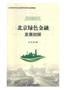 北京绿色金融发展初探 Primary Research of the Development of Beijing's Green Finance
