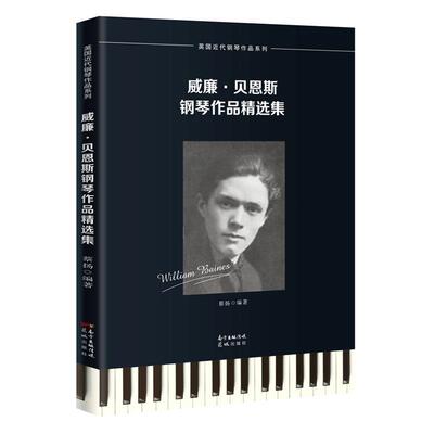 威廉·贝恩斯钢琴作品集 蔡扬 钢琴曲英国代集普通大众艺术书籍花城出版社
