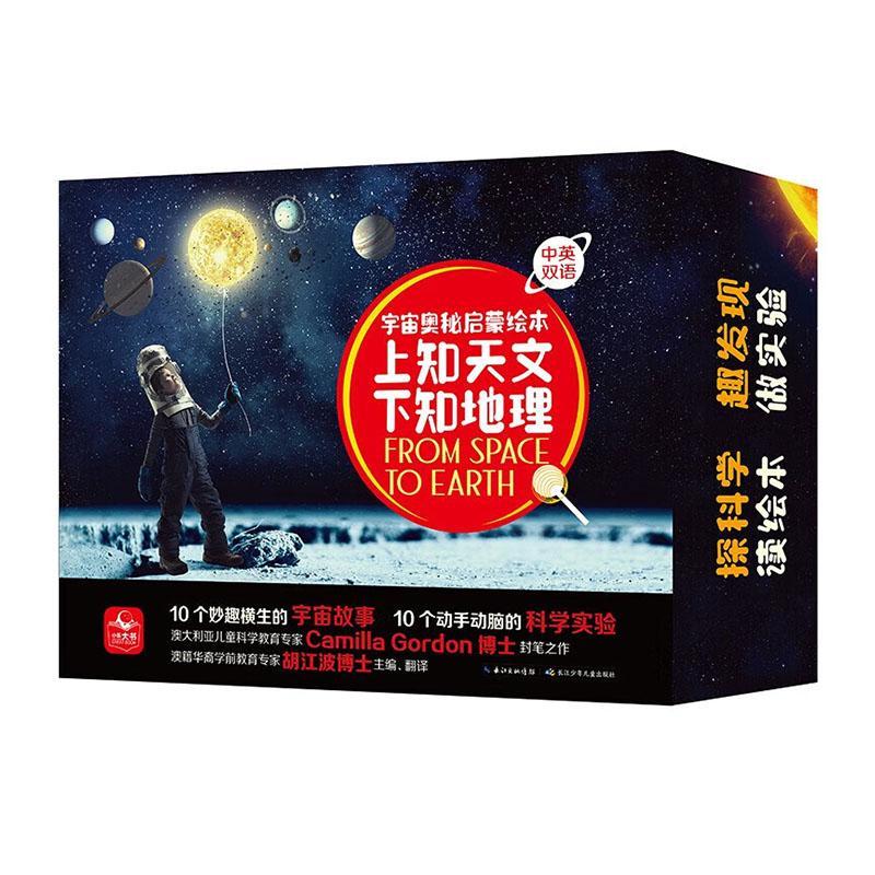 宇宙奥秘启蒙绘本:上知天文 下知地理（全10册） 卡米拉·戈登   儿童读物书籍长江少年儿童出版社