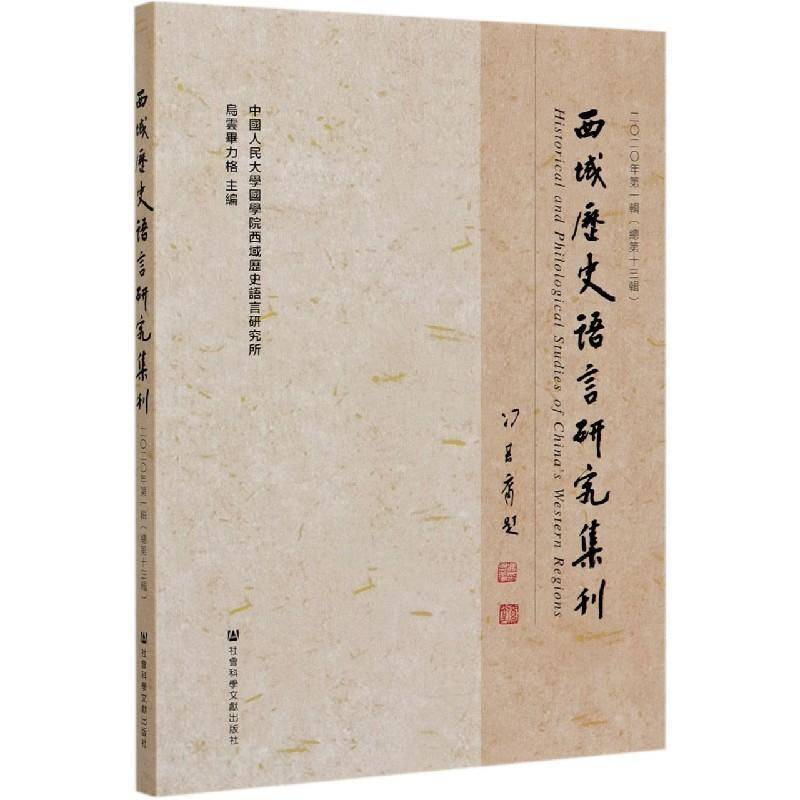 西域历史语言研究集刊:二〇二〇年第一辑第十三辑):(2020 No.1)Vol.13 乌云毕力格   历史书籍社会科学文献出版社