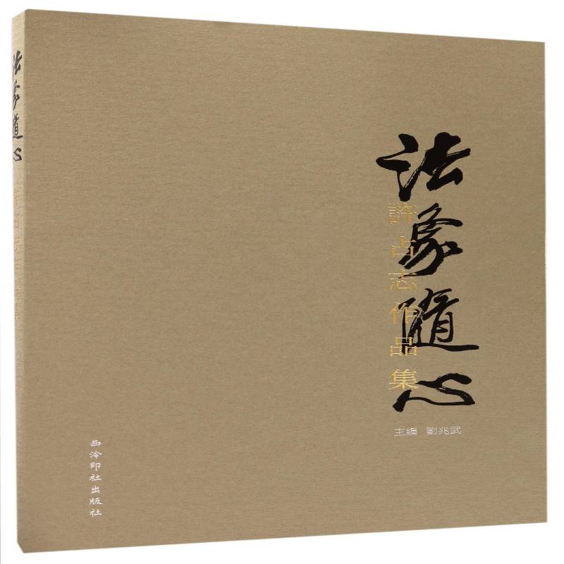 法象随心:许占志作品集 刘兆武 中国画作品集中国现代 小说书籍西泠印社出版社