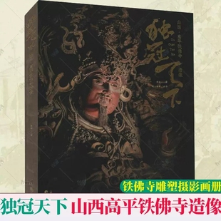 独冠天下:山西·高平铁佛寺造像 侯楠山 铁佛寺雕塑摄影画册 文物之美鉴赏古代佛像塑像可读可鉴可藏的中国传统文化读本三晋出版社