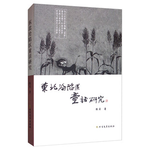 正版包邮 东北沦陷区童话研究 陈实   戏剧研究 北方文艺出版社书籍  9787531745273