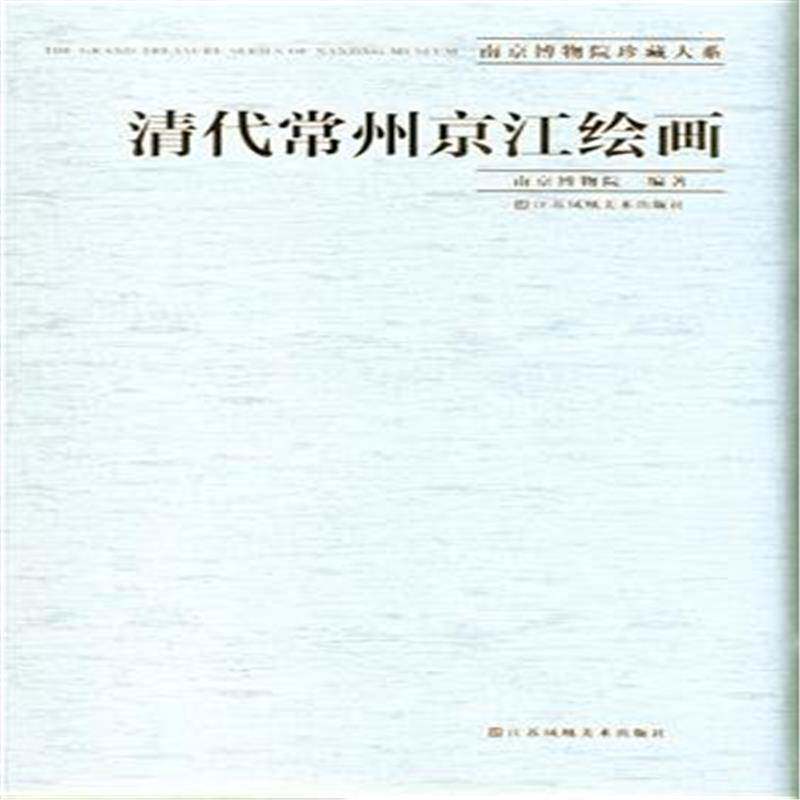 清代常州京江绘画 南京博物院 艺术书籍江苏凤凰社