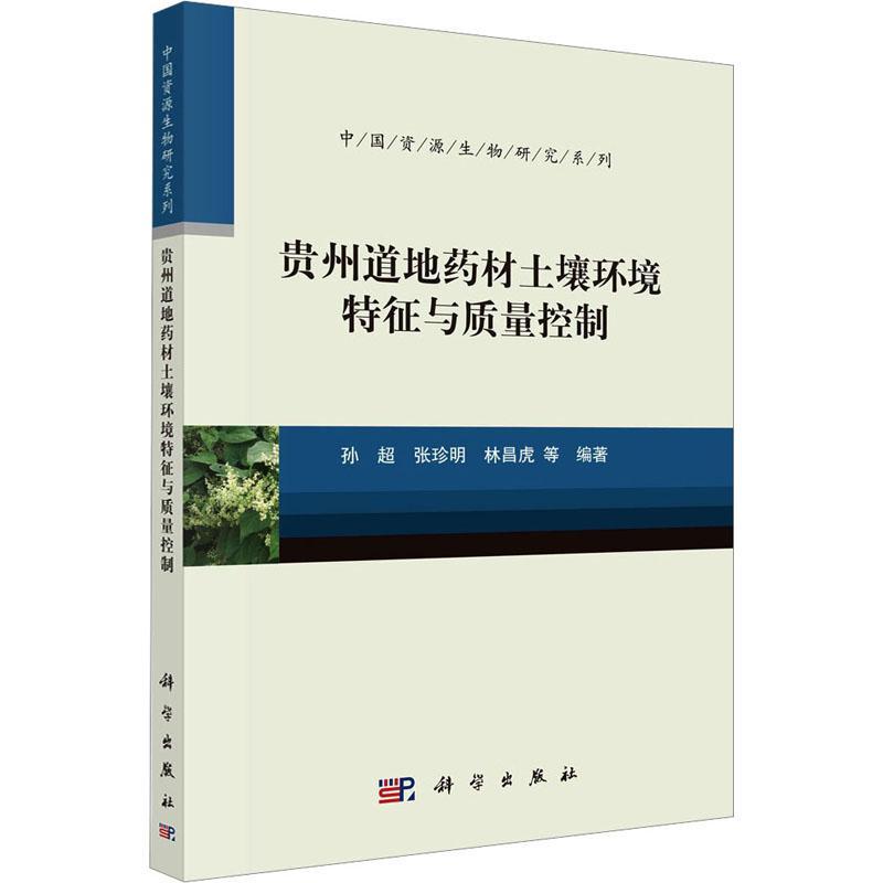 贵州道地药材土壤环境特征与质量控制 孙超   农业、林业书籍科学出版社