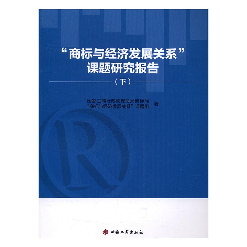 商标与经济发展关系课题研究报告国家工商行政管理总局商标局商标与经济发展关系课题组商品学书籍