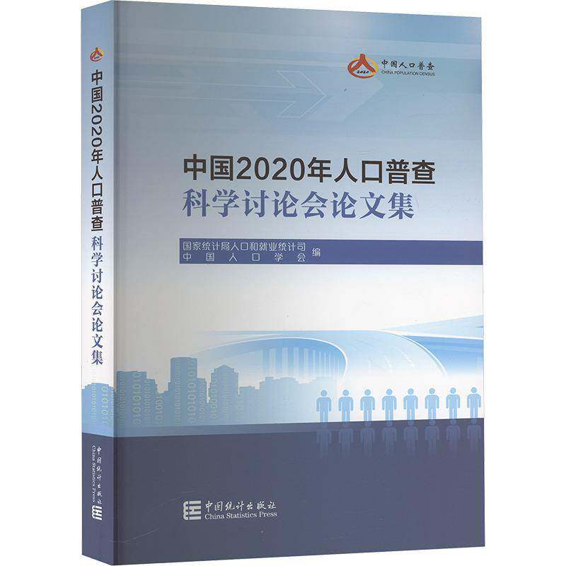 中国2020年人口普查科学讨论会论文集 人口和业统计司 社会科学书籍正版中国统计出版社