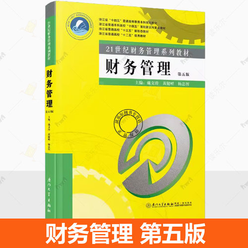 正版包邮 财务管理 第五版5版 21世纪财务管理系列教材 9787561596999 戴文涛 厦门大学出版社管理 书籍