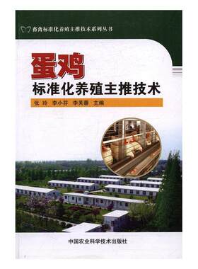 蛋鸡标准化养殖主推技术 张玲卵用鸡饲养管理农业、林业书籍正版中国农业科学技术出版社