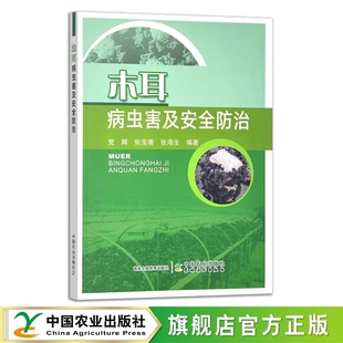书籍 张海生中国农业出版 木耳病虫害及安全防治 张宝善 社9787109302877 党辉 正版