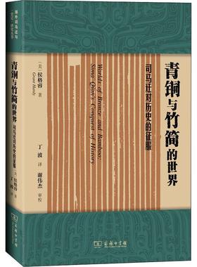 正版青铜与竹简的世界:司马迁对历史的征服:Sima Qian's conquest of history侯格睿书店历史商务印书馆书籍 读乐尔畅销书