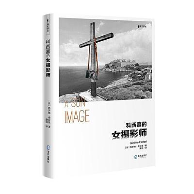 正版包邮 科西嘉的女摄影师热罗姆·费拉里书店小说深圳市海天出版社有限责任公司书籍 读乐尔畅销书