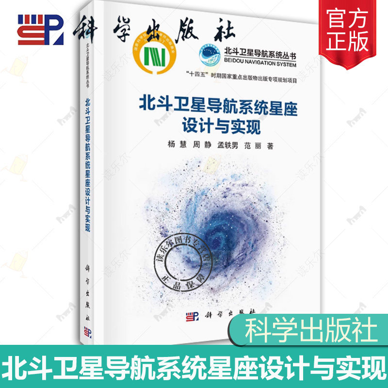 正版现货 北斗卫星导航系统星座设计与实现 杨慧 周静 孟轶男 范丽科学出版社9787030767967书籍 北斗卫星导航系统丛书