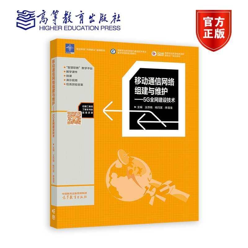 移动通信网络组建与维护:5G全网建设技术 王苏南 杨巧莲 李滢滢 高等教育出版社 9787040616439 书籍