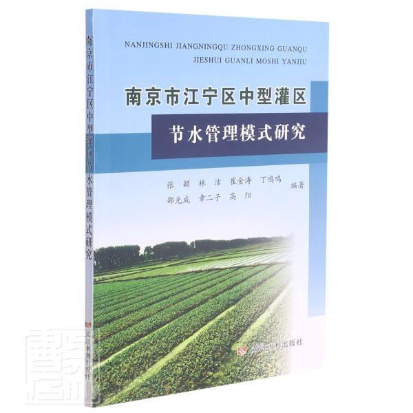 正版南京市江宁区中型灌区节水管理模式研究者_张颖林洁崔金涛丁鸣鸣邵光成书店农业、林业黄河水利出版社书籍读乐尔畅销书