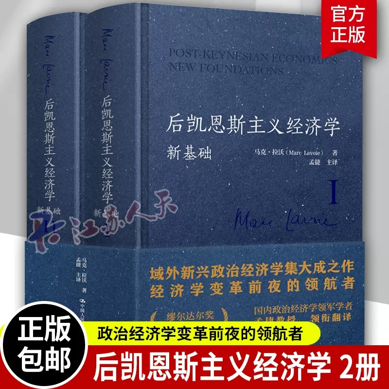 后凯恩斯主义经济学新基础 马克拉沃微观经济学基础宏观经济分析经济学入门就业增长和通货膨胀经济理论哲学中国人民大学出版