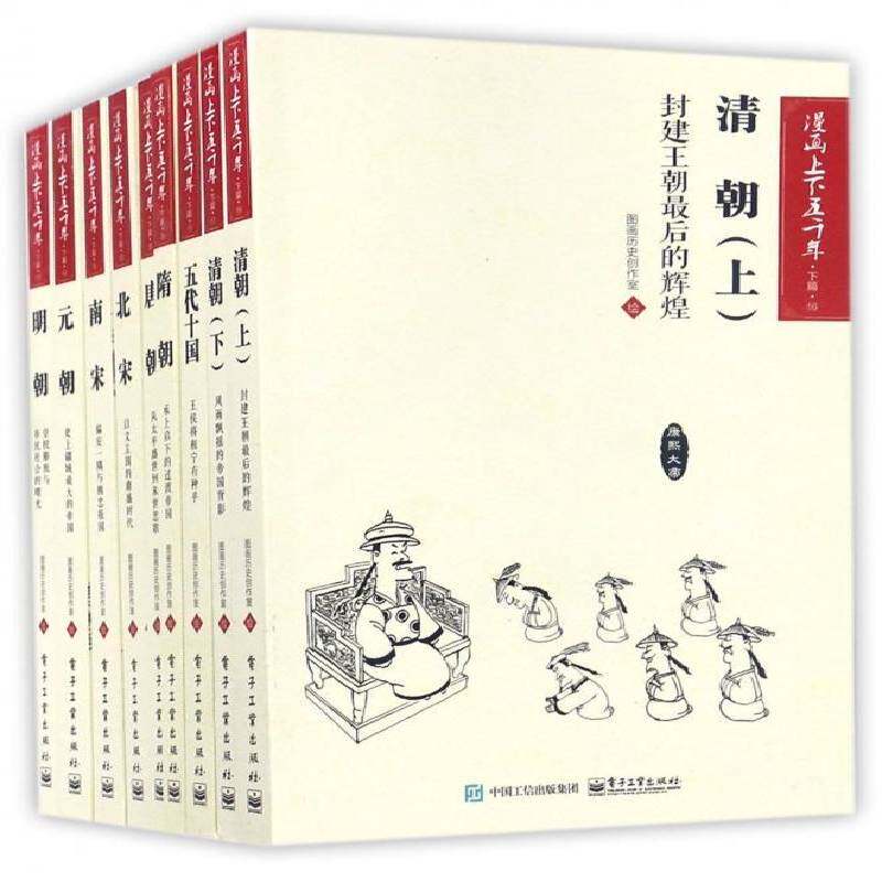 漫画上下五千年:下篇:9-17 图画历史创作室绘漫画连环画中国现代社会科学书籍正版电子工业出版社