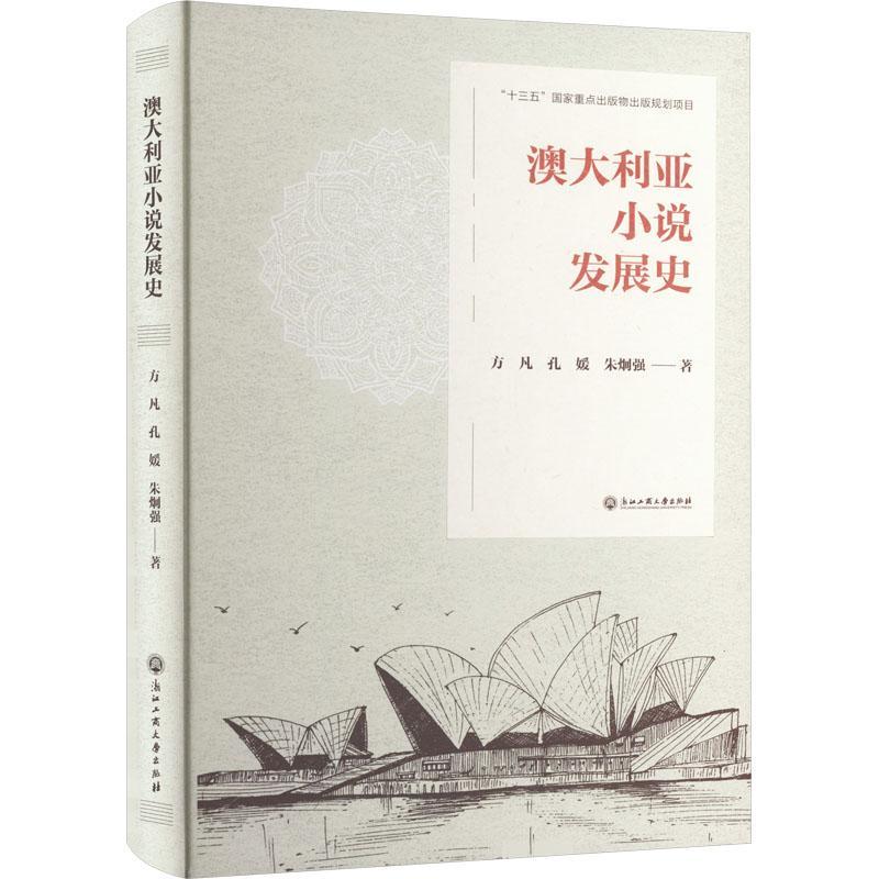 正版澳大利亚小说发展史(精)方凡书店文学浙江工商大学出版社书籍 读乐尔畅销书 书籍/杂志/报纸 非洲/大洋洲文学小说 原图主图