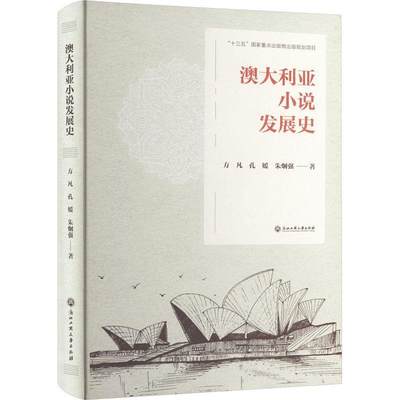 正版澳大利亚小说发展史(精)方凡书店文学浙江工商大学出版社书籍 读乐尔畅销书