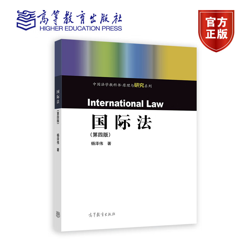 国际法 第四版第4版 杨泽伟 中国法学教科书 原理与研究系列 十一五期间国家重点图书 9787040591880 高等教育出版社图片