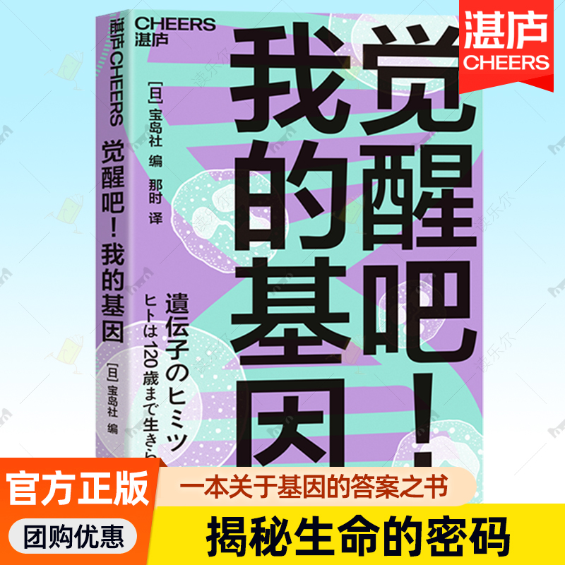 觉醒吧！我的基因 宝岛社 一口气读完的趣味基因科普 和基因来一场与生命有关的对话 青少年读者科普生物基因科学入门书 湛庐文化